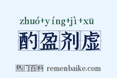 酌盈剂虚是什么意思的图片